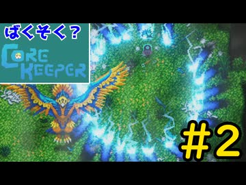 【Core Keeper】ばくそく？コアキーパー#2【VOICEVOX実況】