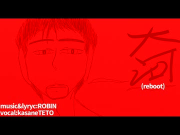 大河(reboot)/重音テト【オリジナル】