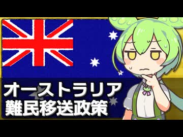 オーストラリアが行っている難民移送政策について