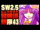 【東方卓遊戯】紺珠一家のレンドリフト新冒険譚：序 第肆拾参話【SW2.5】