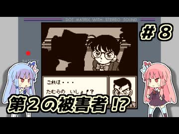 琴葉姉妹と【名探偵コナン_地下遊園地殺人事件】＃８　ジェットコースター編②