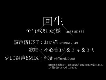 【UTAUカバー】回生【不心音シリーズ】