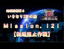 【地球防衛軍６】ゆっくりといきなりINFの旅【M121. 転送阻止作戦】