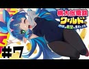 【ワールド編】友情崩壊桃太郎電鉄〜金は命より重い〜 #07