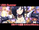 [ウマ娘] UMA Summer ソロパート全部 エイシンフラッシュ (CV:藤野彩水)