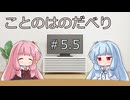 ことのはのだべり #5.5