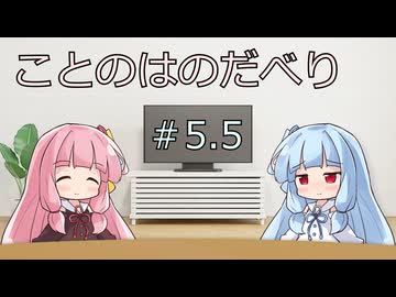 ことのはのだべり #5.5