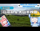 横浜ライダーがSR400と関東の名道を探す旅 第13回「高滝湖 & 大山千枚田」