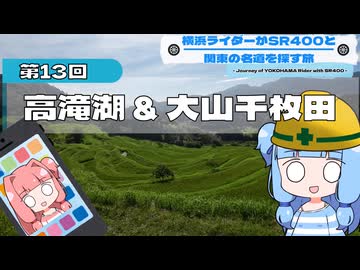 横浜ライダーがSR400と関東の名道を探す旅 第13回「高滝湖 & 大山千枚田」