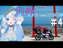 ゆかり達の愉快な九州ツーリング　#4［長崎］