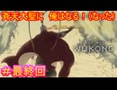 【黒神話：悟空#最終回】この物語の結末、それは俺自身が孫悟空になることだ※２周目【Black Myth: Wukong】