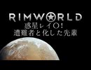 惑星レイ〇！遭難者と化した先輩　ep.0