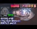 【生声実況】牧師様　大♡絶♡頂　【サイコブレイク2(The Evil Within2)実況プレイ part5】