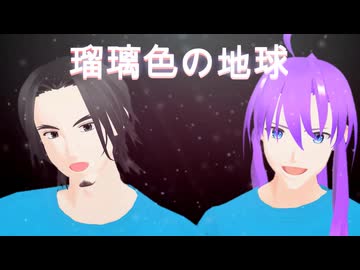 【カバー】瑠璃色の地球【フリモメン＆がくっぽいど】