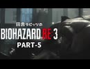田舎ラビッツのバイオハザードRE3 PART-5
