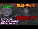 【生声実況】通常敵が即4級の攻撃してくるの！？　【サイコブレイク2(The Evil Within2)実況プレイ part6】