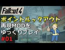 【Fallout4】ポイントルックアウトの再現MODをゆっくり実況プレイ part1