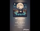 音楽作ってみた♯∞【対策対応版/ 歌詞表示あり】