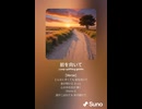 音楽作ってみた♯∞【対策対応版/ 歌詞表示あり】