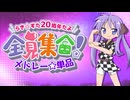 【メドレー単品】らき☆すた20周年だよ、全員集合！