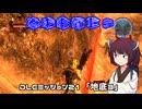 【地球防衛軍５】毎日投稿（Re:仮）EDF5レンジャーINF縛りPart131【VOICEROID実況】