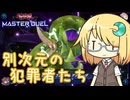 【遊戯王マスターデュエル】琉奈ちゃんの次元統合 ～犯罪者たちの極悪ムーブ～【COEIROINK実況】