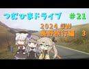 【車載動画】つむひまドライブ＃21　長野旅行編3【VOICEVOX】
