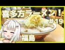 つのせのお外ご飯！#19 美しき鶴ヶ城と喜多方ラーメン！