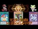 【遊戯王マスターデュエル】マスター達成！ブラマジトイボックスクシャマギアデッキ紹介動画