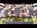 [艦これ]改！戦艦娘榛名の装備についてゆっくり解説　後編
