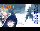 【Rise of the Ronin】青春とは、斬り結ぶことと見つけたり#20