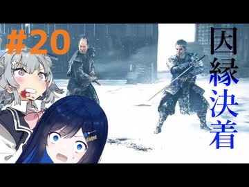 【Rise of the Ronin】青春とは、斬り結ぶことと見つけたり#20