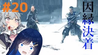 【Rise of the Ronin】青春とは、斬り結ぶことと見つけたり#20