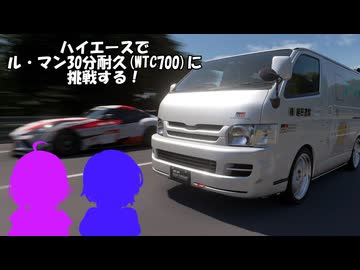 【CeVIO実況】【アイボス実況】ハイエースでルマン30分耐久に挑戦してみた【グランツーリスモ7】