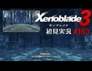 二つの世界の行く末を。ゼノブレイド３初見実況 #183