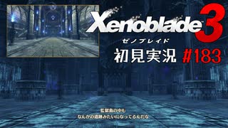 二つの世界の行く末を。ゼノブレイド３初見実況 #183
