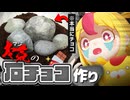 【食える】本物そっくりな石チョコを作れば食べ過ぎも防げる説｜#おむらいす食堂
