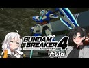 【ガンダムブレイカー4】これが 私たちの ガンプラだっ！！その6【実況】