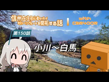 【ボイロ車載】信州在住初心者ライダーが地元ツーリングルートを開拓する話　第150話【CBR400R】小川～白馬