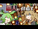 廃人を目指すつむぎとずんだもんpart10【elona_oom】