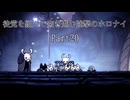 ［hollow knight縛りプレイ］徒党を組んで突き進む強撃のホロナイ Part20［ゆっくり＋ボイロ実況］