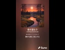 音楽作ってみた♯∞【対策対応版/ 歌詞表示あり】