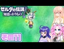 [ゼルダの伝説 知恵のかりもの]桜乃そらが往くハイラル"カリモノ"の旅 その11 [VOICEPEAK VOICEVOX 実況]