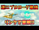遂にティアキンにてプロローグの最強リンクで冒険する方法が開発された！！！(ver1.0.0)【ティアキン TotK】裏技 バグ 検証 ゆっくり実況 glitch