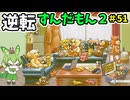 逆転ずんだもん2　第51話