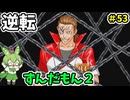逆転ずんだもん2　第53話
