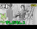 逆転ずんだもん2　第54話