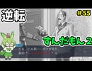 逆転ずんだもん2　第55話
