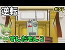 逆転ずんだもん2　第57話