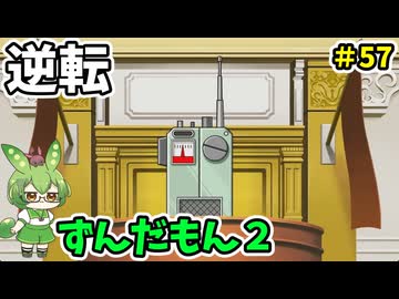 逆転ずんだもん2　第57話